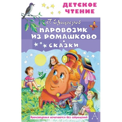ДетЧтение.Паровозик из Ромашково. Сказки