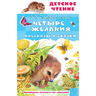 ДетЧтение.Четыре желания. Рассказы и сказки