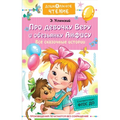ДЧт.Про девочку Веру и обезьянку Анфису. Все сказочные истории