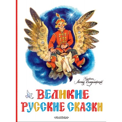 КласДетКниги.Великие русские сказки. Художник Л.Владимирский