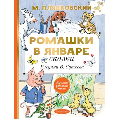 ЛучшДетКнига.Ромашки в январе. Сказки