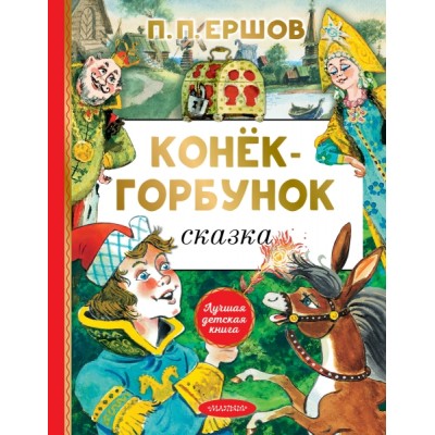 ЛучшДетКнига.Конек-горбунок