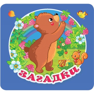 ПервКнРасклад.Загадки