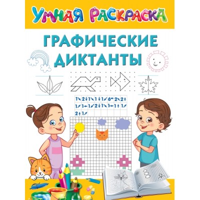 Графические диктанты