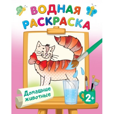 ВоднРаскраски.Домашние животные