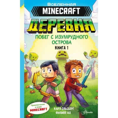 Minecraft. ДЕРЕВНЯ. Побег с изумрудного острова