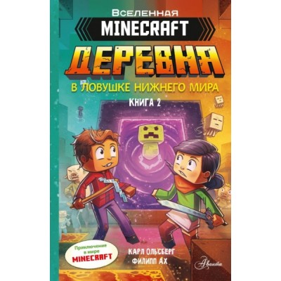 Minecraft. ДЕРЕВНЯ. В ловушке Нижнего мира