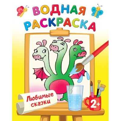 ВоднРаскраски.Любимые сказки