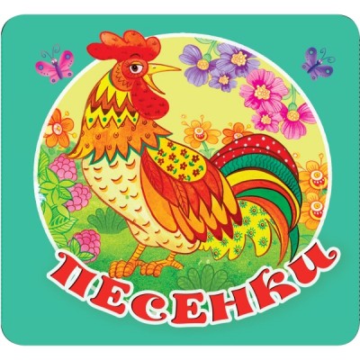ПервКнРасклад.Песенки