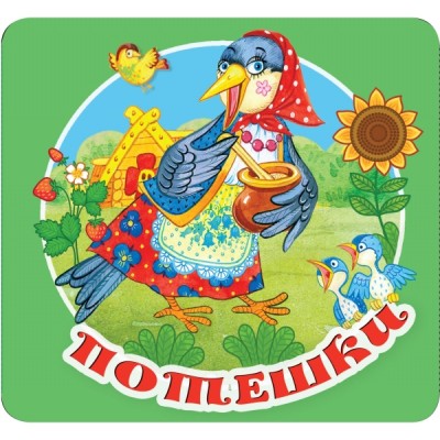 ПервКнРасклад.Потешки