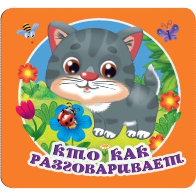 ПервКнРасклад.Кто как разговаривает