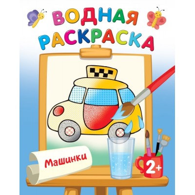 ВоднРаскраски.Машинки