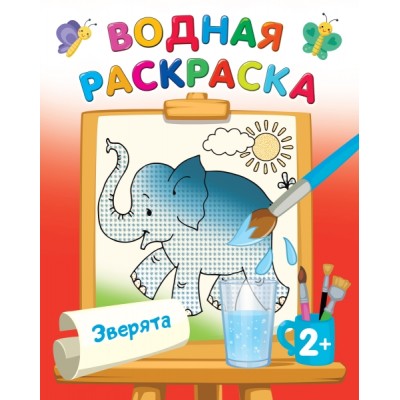 ВоднРаскраски.Зверята