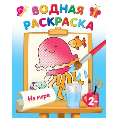 ВоднРаскраски.На море