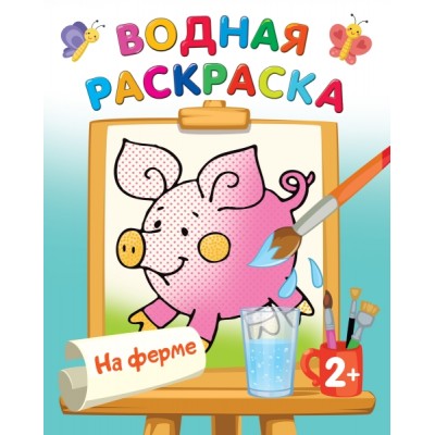 ВоднРаскраски.На ферме