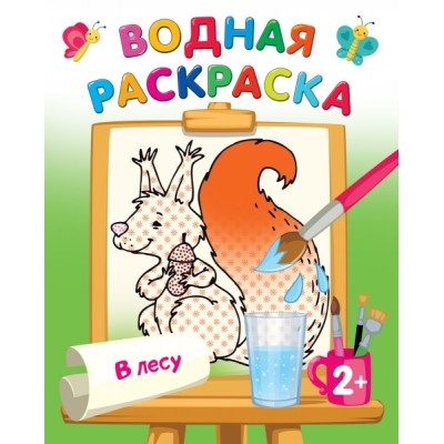 ВоднРаскраски.В лесу