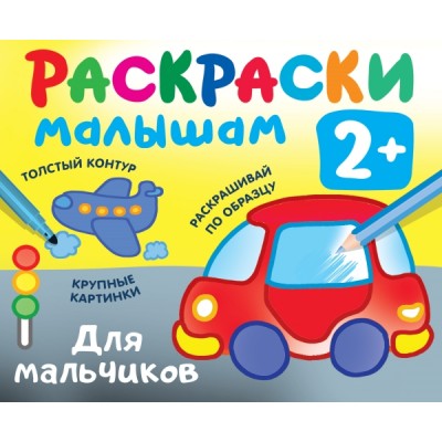 РаскрКармашек.Для мальчиков