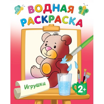 ВоднРаскраски.Игрушки