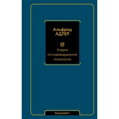 Философия - Neoclassic.Очерки по индивидуальной психологии