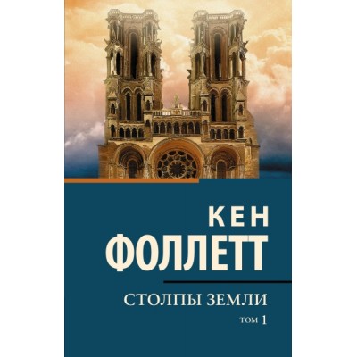 КиСП(нов).Столпы земли [В 2 т.] Том 1