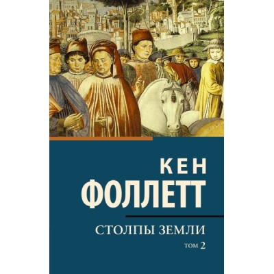 КиСП(нов).Столпы земли [В 2 т.] Том 2