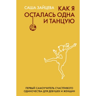 Как я осталась одна и танцую: самоучитель по счастливому одиночеству