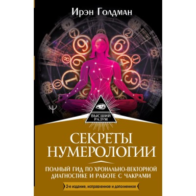 ВР Секреты нумерологии. Полный гид по хронально-векторной диагностике