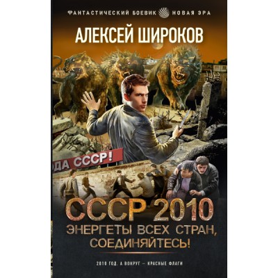 СССР 2010. Энергеты всех стран соединяйтесь!