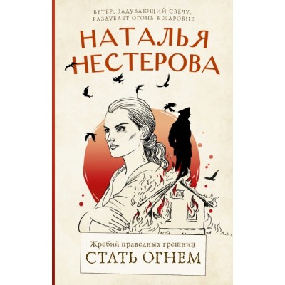 Нестерова(лучшее/тв).Жребий праведных грешниц. Стать огнем