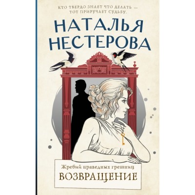 Нестерова(лучшее/тв).Жребий праведных грешниц. Возвращение