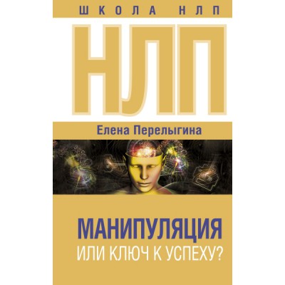 ШколаНЛП!НЛП: манипуляция или ключ к успеху?