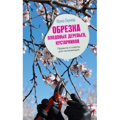 Обрезка плодовых деревьев, кустарников. Правила и советы для начин-их