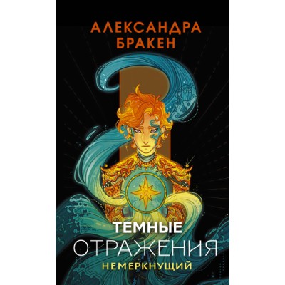 ЛегМолФэн.Темные отражения. Немеркнущий