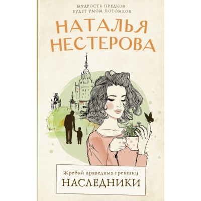 Нестерова(лучшее/тв).Жребий праведных грешниц. Наследники