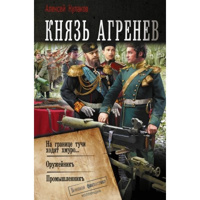 КоллекцияВФ.Князь Агренев