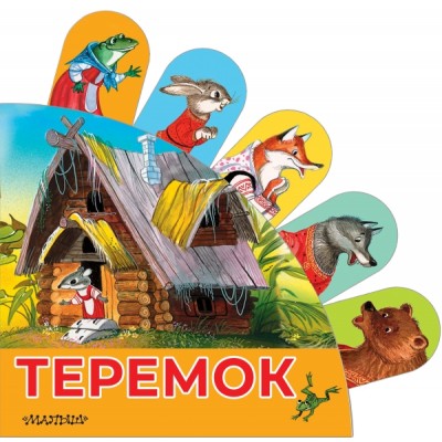 Книжки с суперзакладками.Теремок