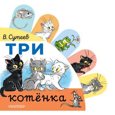 Книжки с суперзакладками.Три котенка