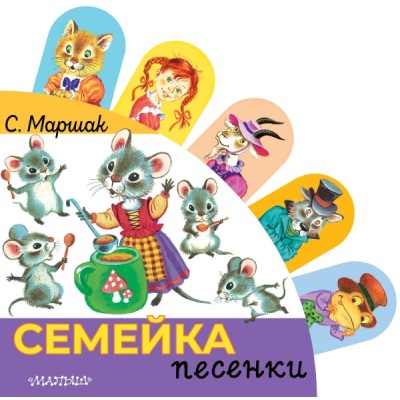 Книжки с суперзакладками.Семейка