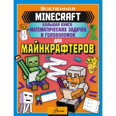 MINECRAFT. Большая книга математических задачек и головоломок
