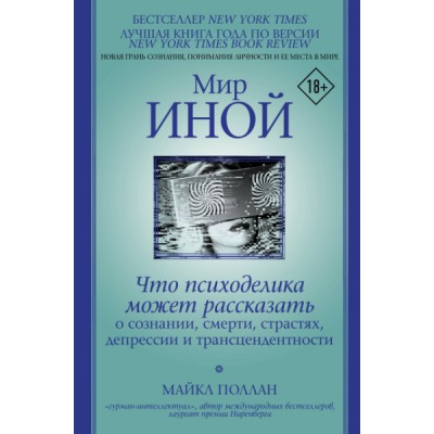 Мир иной. Что психоделика может рассказать о сознании, смерти