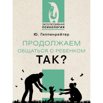 ЭксПсих.Продолжаем общаться с ребенком. Так?