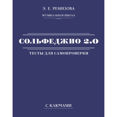 Сольфеджио 2.0: тесты для самопроверки с ключами