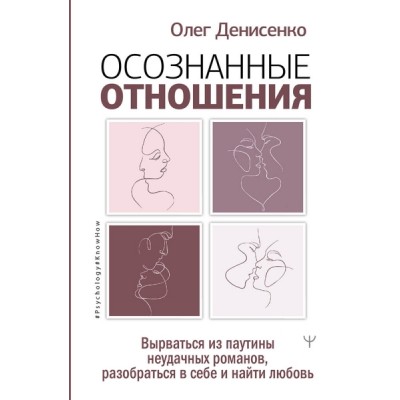 Ps#KH.Осознанные отношения. Вырваться из паутины неудачных романов