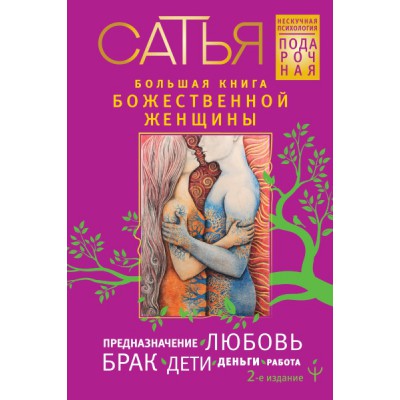 Большая книга божественной женщины. Предназначение, любовь, брак, дети