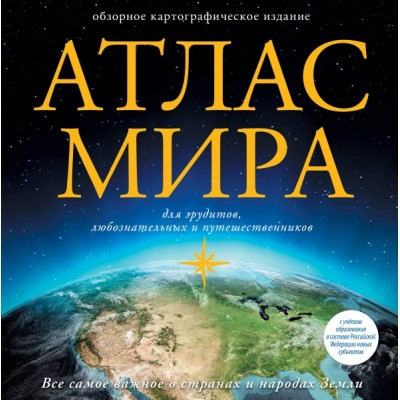 Атлас мира (90х90/16) (в новых границах)