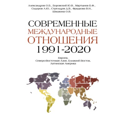 ЭконМиры.Современные международные отношения (1991-2020 гг.)