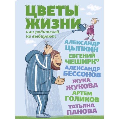 ОдРун Цветы жизни, или Родителей не выбирают