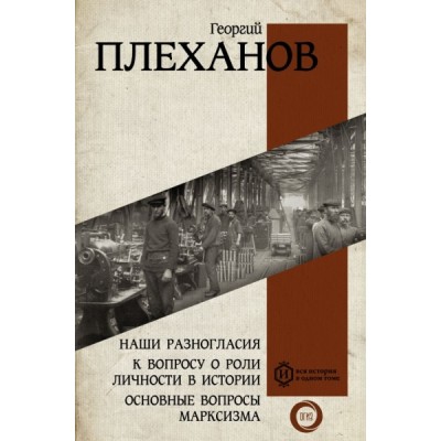 Вся история.Наши разногласия. К вопросу о роли личности в истории