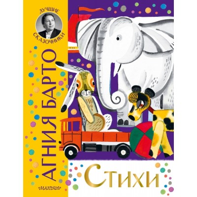ЛучшСказочники.Стихи