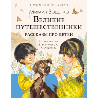 Любимые писатели - детям.Великие путешественники. Рассказы про детей